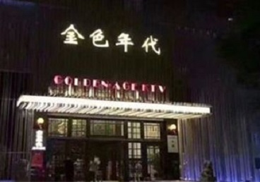 鹤峰KTV陪唱公主哪家最便宜-金色年代KTV便宜消费点评