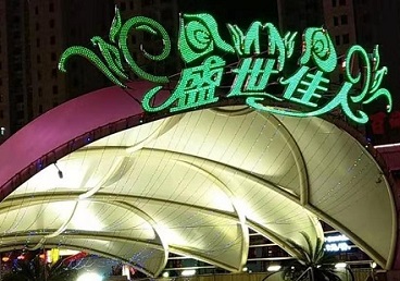 鹤峰那个真空ktv陪酒玩的开-英皇国际KTV消费价格点评